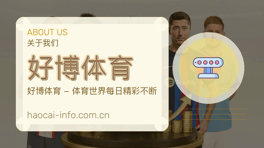 好博体育 综合体育品牌团队介绍